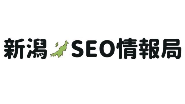 新潟SEO情報局サポートカンパニー新規契約締結のお知らせ